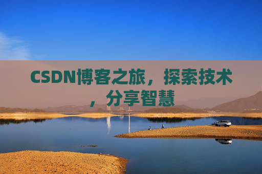 CSDN博客之旅，探索技术，分享智慧